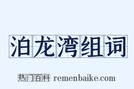 泊龙湾组词是什么意思的图片